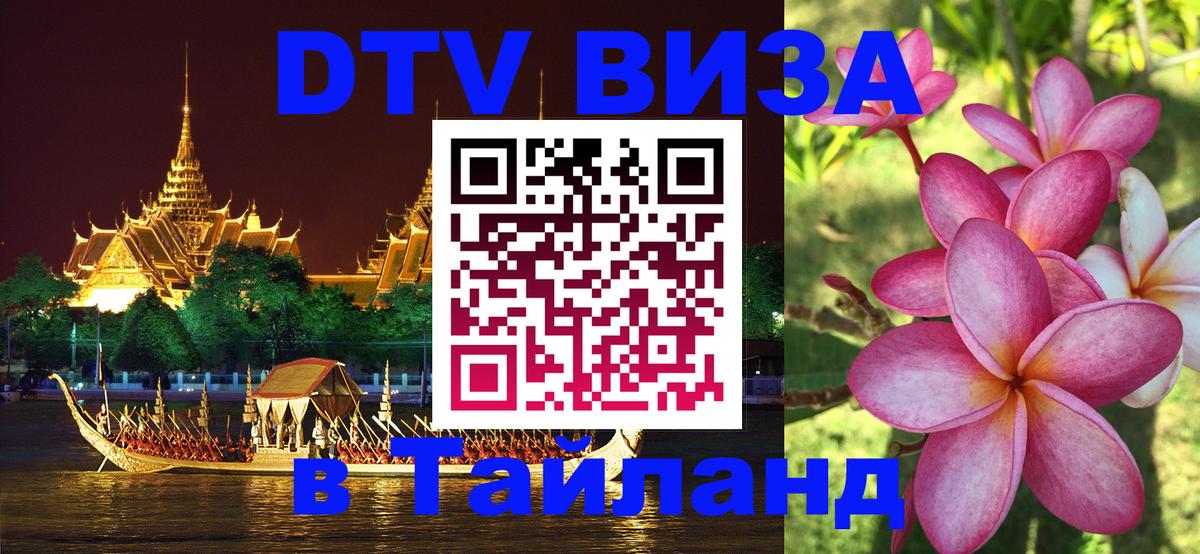 Цены на DTV визу в Таиланд — пакеты услуг, достаточно даже паспорта - Уфа  18.11.2025 
