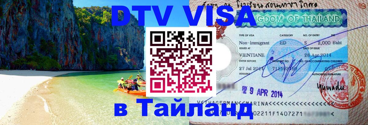 DTV Виза в Тайланд для россиян Уфа 