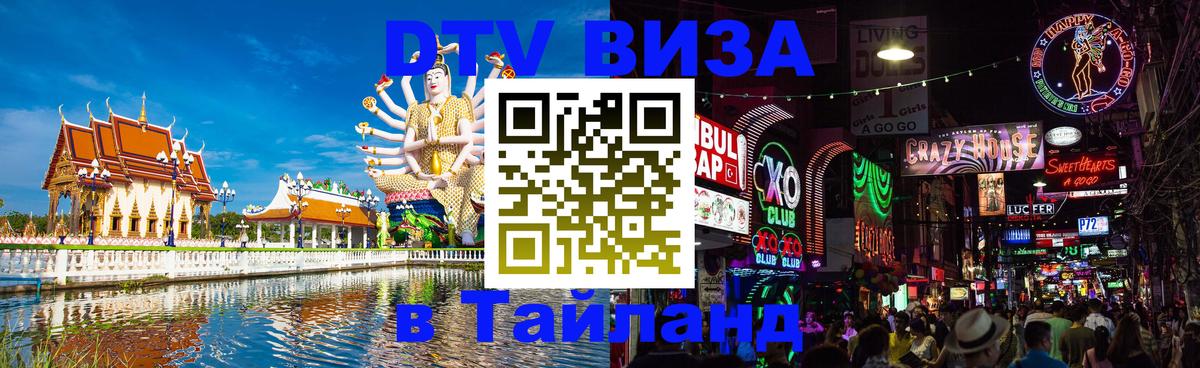 Как сделать DTV визу в Тайланд Как сделать DTV визу в Тайланд